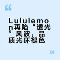 Lululemon瑜伽裤又“透光”了？股价腰斩背后是品质失守 | X辣评