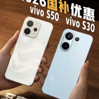 2026国补至高省500！选vivo S50还是S30？