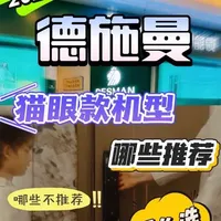 2025年德施曼智能锁中，不带人脸识别的指纹密码猫眼款该怎么选，哪些值得推荐，哪些不推荐甚至要避坑
#智能锁 #德施曼智能锁 #密码指纹锁 #天津智能锁 #好物推荐🔥