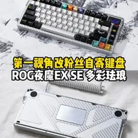 第一视角组装粉丝自寄游戏键盘ROG夜魔EX SE多彩珐琅金属 搭配Blackeys多彩珐琅金属+黄金轴Ultra+闪钻白航插线！#浪哥第一视角组键盘 #bk金属键帽 #bk黄金轴 #夜魔extreme改装 #三角洲行动