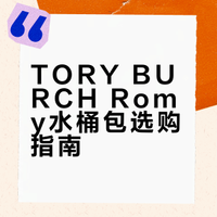 一篇看懂TORY BURCH水桶包👜怎么选！