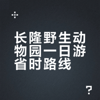 广州长隆野生动物园导览图