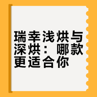 【真实测评】瑞幸咖啡浅烘 vs 深烘口感对比