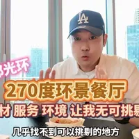 成都光环270度环景餐厅 食材 服务 环境 都让我无可挑剔！ #抖音美食推荐官 #抖音美食创作者 #成都美食 #聚会就该这么玩 #心动打卡指南