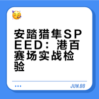 安踏猎隼SPEED RC港百个人实测
