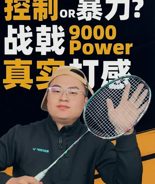 去除滤镜看本质：战戟9000Power真实打感分享 #战戟9000 #球拍测评 #战戟9000power #羽毛球拍 #羽球人