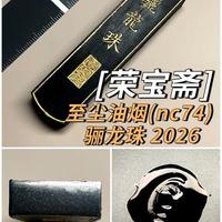 墨册974荣宝斋 至尘油烟nc74 骊龙珠2026