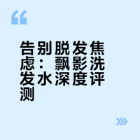 熬夜党救星！终于找到不踩雷的防脱发洗发水