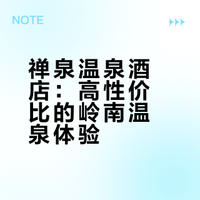 云浮禅泉温泉度假酒店体验分享