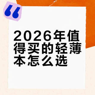 2026年值得买的轻薄本怎么选？性能、便携与续航的真实对比指南