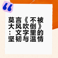 如何评价莫言新书《不被大风吹倒》?