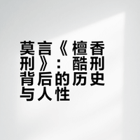 📚莫言签名钤印的纪念珍藏版《檀香刑》