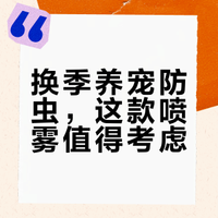 养宠的包子们!我终于找到本命防护喷雾了！！
