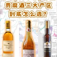 苏玳vs托卡伊vs德国，贵腐酒到底怎么选？