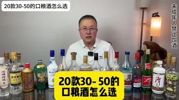 20款30-50的口粮酒怎么选#口粮酒 #清香型白酒 #凤香型 #酱香型白酒 #内蒙古老王说酒 @民隆老汉闯首府