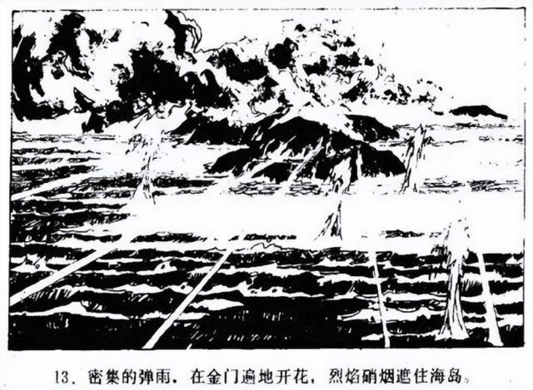 “以战止战,以武促统”连环画《万炮轰金门》绘画:邢真理