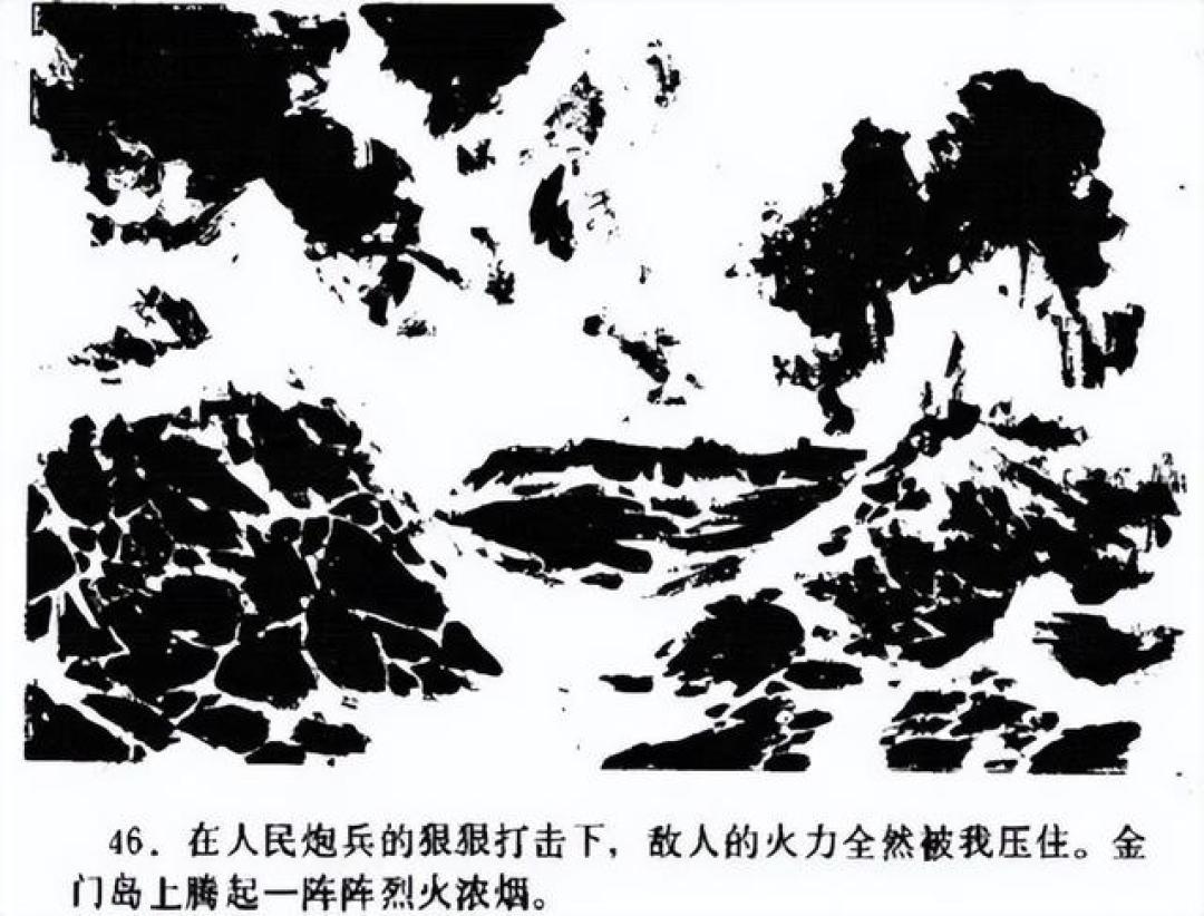 “以战止战,以武促统”连环画《万炮轰金门》绘画:邢真理