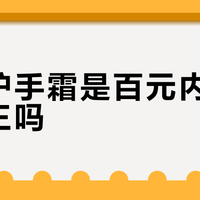 润风护手霜是百元内性价比之王吗？1000+用户观点大碰撞