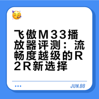 飞傲M33播放器测评，最流畅的R2R？