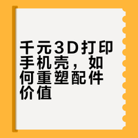 千元3D打印手机壳，如何重塑配件价值？