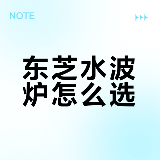 东芝水波炉2-8k💰热门机型全面解析🔥