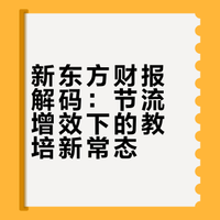 新东方步入“节流增效”新常态——关于新东方2026财年二季度财报的思考