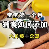 六月龄｜宝宝第一个月辅食如何添加合集❗️
#六月龄辅食合集 #宝宝辅食 #宝宝辅食添加全攻略 #秋田满满米粉 #秋田满满米粉实力亲鉴团