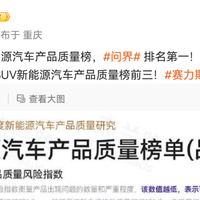 赛力斯副总裁：新能源汽车质量排行榜，问界排第一！