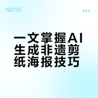 🔥如何用Ai快速完成非遗剪纸建筑海报？