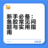 吃鱼胶常见的十个问题，一篇全搞定！