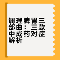 百病归于脾胃，记好3个中成药，补脾健脾运脾