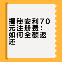 注册安利会员时的70元哪里去了