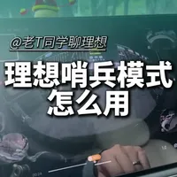 理想的哨兵模式怎么用，有效又省电#理想汽车 #理想L6 #理想I6 #理想L7 #理想I7