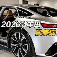 2026丰田凯美瑞：SUV当道下的轿车坚守者，凭实力续写传奇 #汽车人共创计划 #汽车知识 #凯美瑞 #丰田凯美瑞 #带你懂车