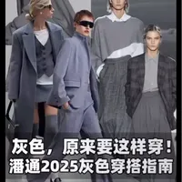 第一轮新款上灰。 灰色是万能百搭色，先把灰色大方向定下来，后面在用彩色里外来调配全身。#灰色毛衣穿搭#灰色上衣#灰色搭配什么颜色#灰色开衫#灰色毛衣
