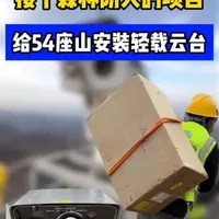 接了个森林防火的项目， 在某市的54座山顶，安装海康的热成像双光谱轻载云台相机#森林防火  #海康威视 #安防监控 #红外热成像 #真实生活分享计划