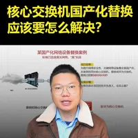 【百哥的项目课堂】核心交换机国产化替换要怎么解决？
#网络工程师 #网工  #数据通信 #网络技术 #干货分享