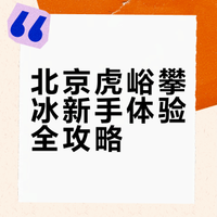 虎峪攀冰｜新手小白也可以冲的冰上运动🧗