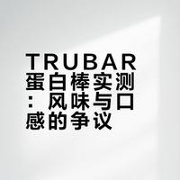 蛋白棒测评（四百八十一）【TRUBAR】🩶