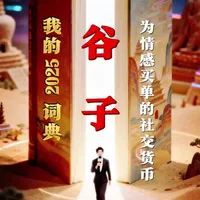 #谷子经济 #谷子周边 #谷子分享 #谷子盲盒 #白话非遗