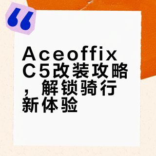 C5这样改更好骑！