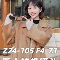 新人挂机头：尼康Z24-105 F4-7.1上手测试！ 尼康这次更新Z24-105 F4-7.1，其中一个原因就是替代自家24-70 F4S和24-50这两颗标准变焦镜头。同时，尼康也确实要在入门级全画幅标准变焦镜头上发布一颗适合新人的产品。
#御成尼康 #尼康 #摄影 #尼康z24105 #镜头