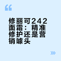 修丽可242面霜：一份「理科生」的屏障修护
