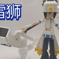 凹凸世界雷狮积木moc