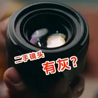 如何面对二手镜头里的灰? 在淘#二手镜头 时,经常会看到微灰、有灰、几粒灰......镜了多少膜都有影响,灰就更有影响成像了。在入手的时候好好检查下,超低价入的灰又多,可以找个靠谱的维修店清下,像也会好很多。#相机镜头 使用、#镜头保养