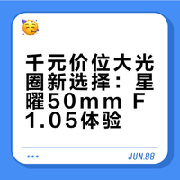 ⬅️左滑看成片｜平民大光圈镜头，只要1500+❓