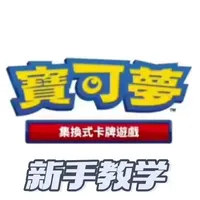 Let's 宝可梦卡牌!5分钟教你学会宝可梦卡牌对战! #ptcg #新手教学 #宝可梦 #卡牌 #抖音生活观察计划