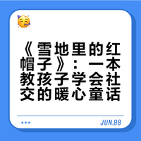 绘本故事《雪地里的红帽子》