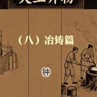 🔔穿越千年的钟声!《天工开物》揭秘古代巨钟铸造神技⚡️ 深坑筑模、蜡雕镂空、千钧铜流奔腾灌注🔥 鬼斧神工铸就声震十里的华夏乐章🎶 从朝堂威仪到梵音清心,钟鸣里藏着中华魂!⚠️古法高温危险,今人请止于赞叹!
#天工开物 #古代科技 #工匠精神 #传统文化 #非遗传承