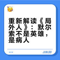 跳出“西方中心论”看加缪的《局外人》